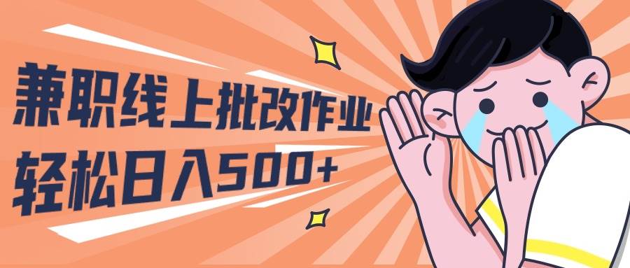 2024兼职线上批改作业学生宝妈轻松日入500+-搜易资源网