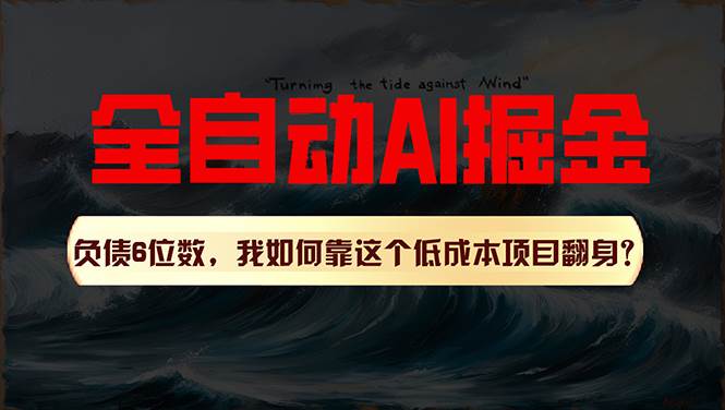 利用一个插件！自动AI改写爆文，多平台矩阵发布，负债6位数，就靠这项…-搜易资源网