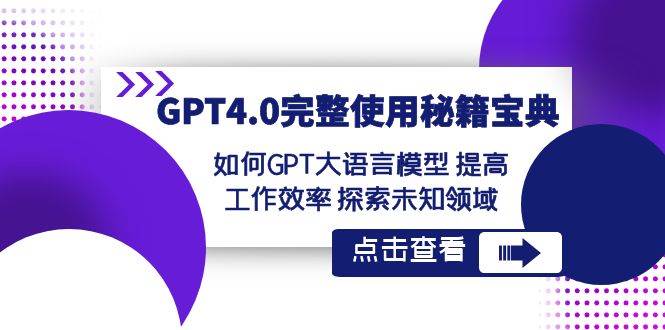 GPT4.0完整使用-秘籍宝典：如何GPT大语言模型 提高工作效率 探索未知领域-搜易资源网