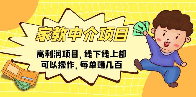 家教中介项目，高利润项目，线下线上都可以操作，每单赚几百-搜易资源网