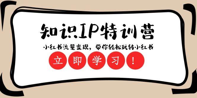 知识IP特训营 ：小红书-流量变现，带你轻松玩转小红书（23节视频课）-搜易资源网