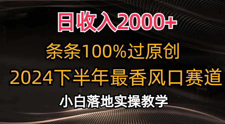 日收入2000+，条条100%过原创，2024下半年最香风口赛道，小白轻松上手-搜易资源网