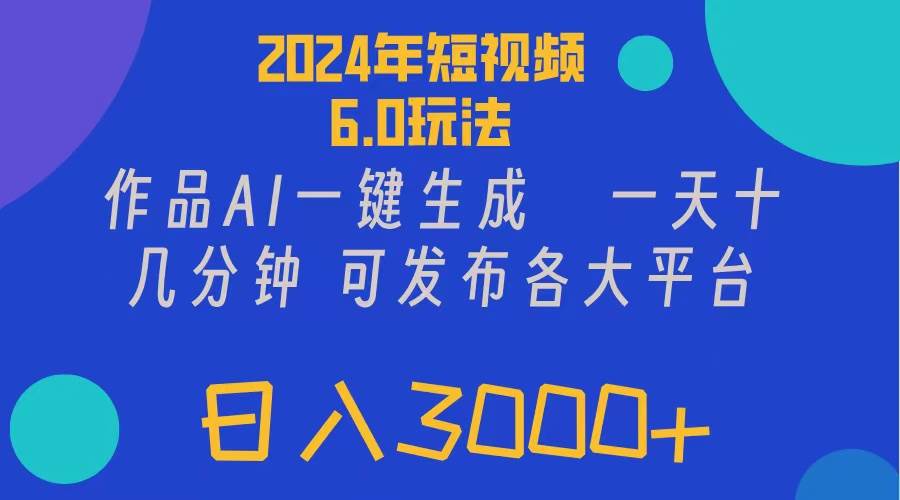 2024年短视频6.0玩法，作品AI一键生成，可各大短视频同发布。轻松日入3…-搜易资源网
