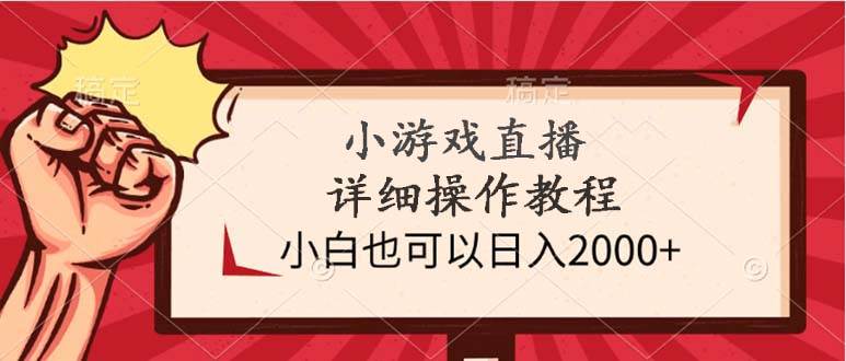 小游戏直播详细操作教程，小白也可以日入2000+-搜易资源网