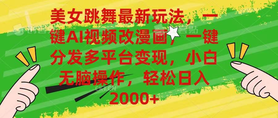美女跳舞最新玩法，AI一键改漫画，一键分发多平台变现，小白无脑操作，…-搜易资源网