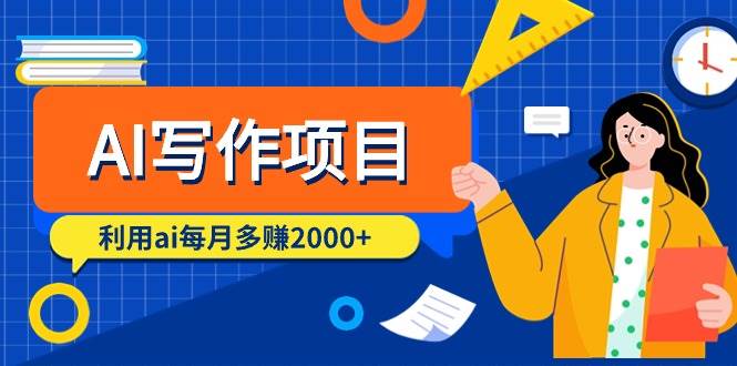 AI写作项目，利用ai每月多赚2000+（9节课）-搜易资源网