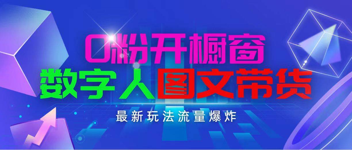 抖音最新项目，0粉开橱窗，数字人图文带货，流量爆炸，简单操作，日入1000-搜易资源网