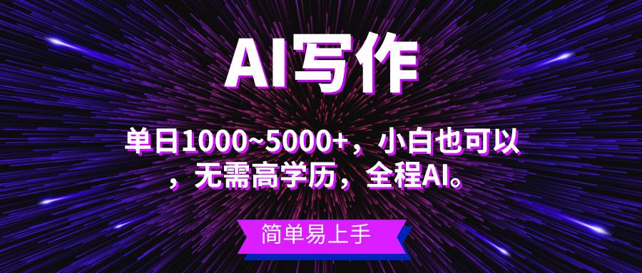 蓝海长期项目，AI写作，主副业都可以，单日3000+左右，小白都能做。-搜易资源网