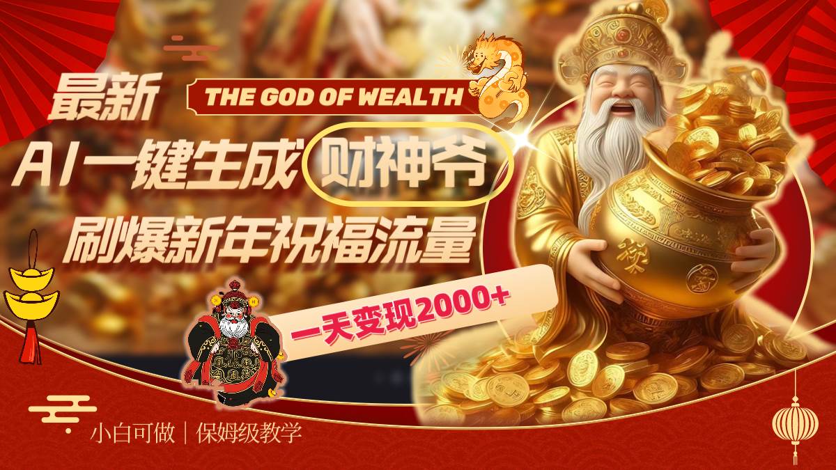 最新AI一键生成财神爷，刷爆新年祝福流量，一天变现2000+-搜易资源网