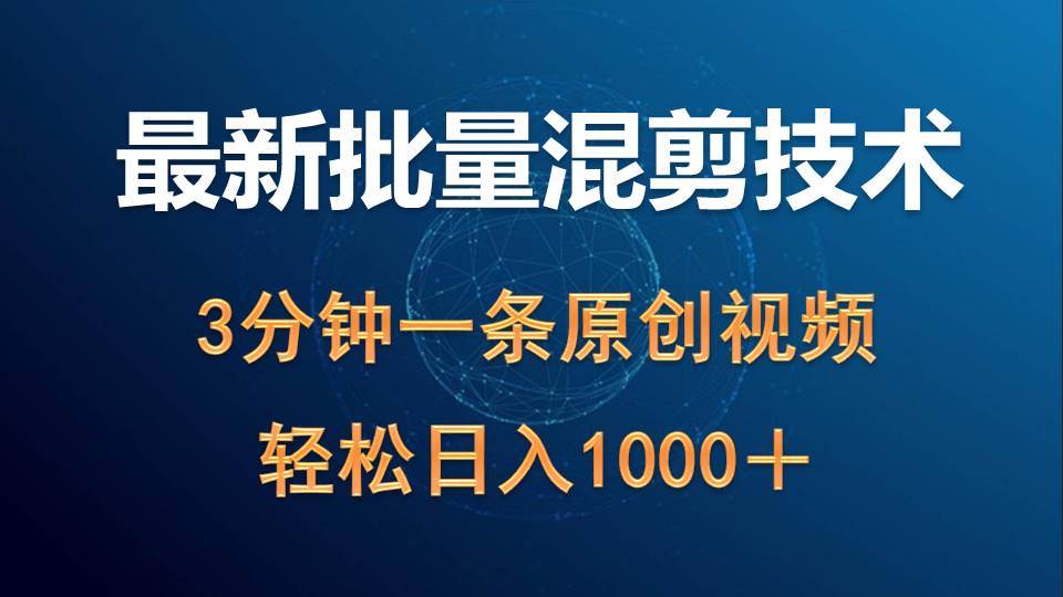 最新批量混剪技术撸收益热门领域玩法，3分钟一条原创视频，轻松日入1000＋-搜易资源网