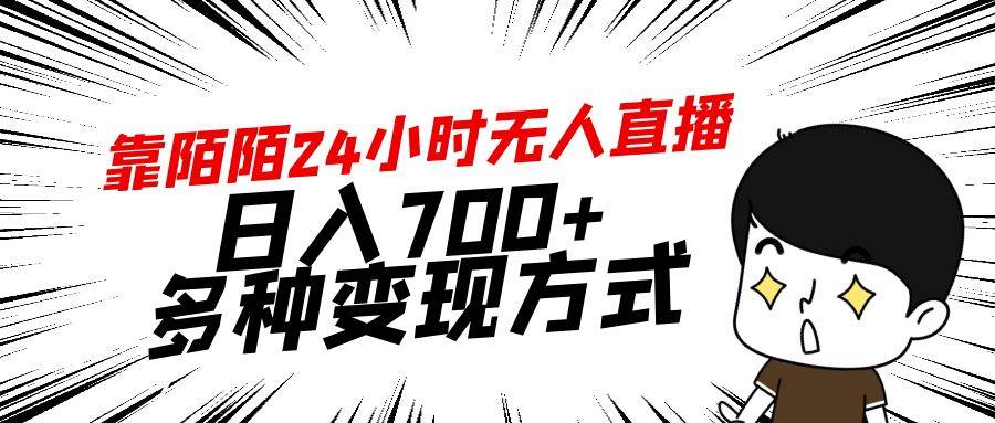 靠陌陌24小时无人直播，日入700+，多种变现方式-搜易资源网