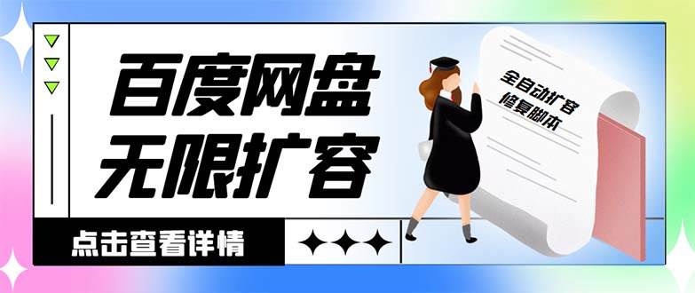 外面收费688的百度网盘无限全自动扩容脚本，接单日收入300+【扩容脚本+详细教程】-搜易资源网