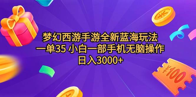 梦幻西游手游全新蓝海玩法 一单35 小白一部手机无脑操作 日入3000+轻轻…-搜易资源网