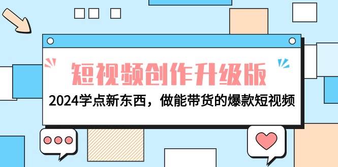 电商人必看-短视频创作升级版：2024学点新东西，做能带货的爆款短视频-搜易资源网