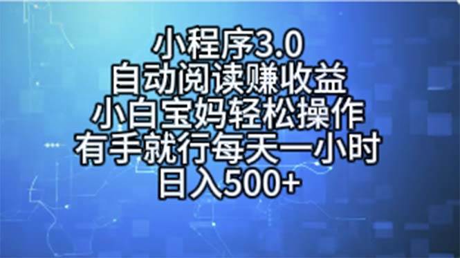 小程序3.0，自动阅读赚收益，小白宝妈轻松操作，有手就行，每天一小时…-搜易资源网