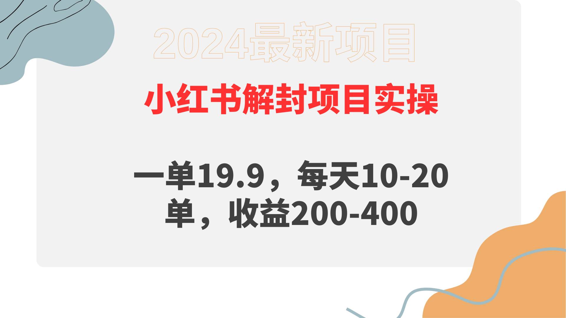 小红书解封项目： 一单19.9，每天10-20单，收益200-400-搜易资源网