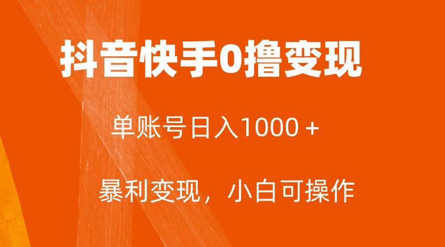全网首发，单账号收益日入1000＋，简单粗暴，保底5元一单，可批量单操作-搜易资源网