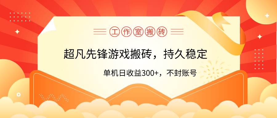 工作室超凡先锋游戏搬砖，单机日收益300+！零风控！-搜易资源网