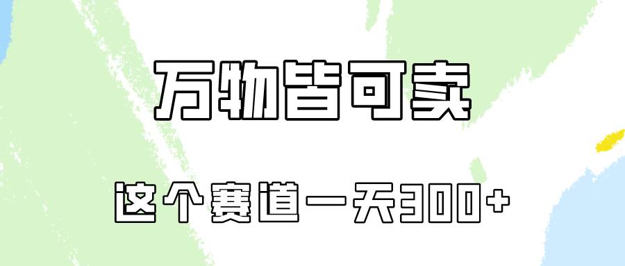 万物皆可卖，小红书这个赛道不容忽视，卖小学资料实操一天300（教程+资料)-搜易资源网