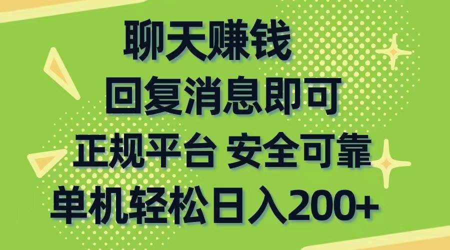 聊天赚钱，无门槛稳定，手机商城正规软件，单机轻松日入200+-搜易资源网
