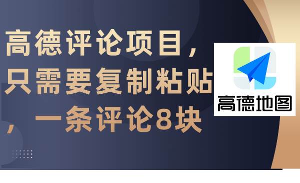 高德评论项目，只需要复制粘贴，一条评论8块-搜易资源网