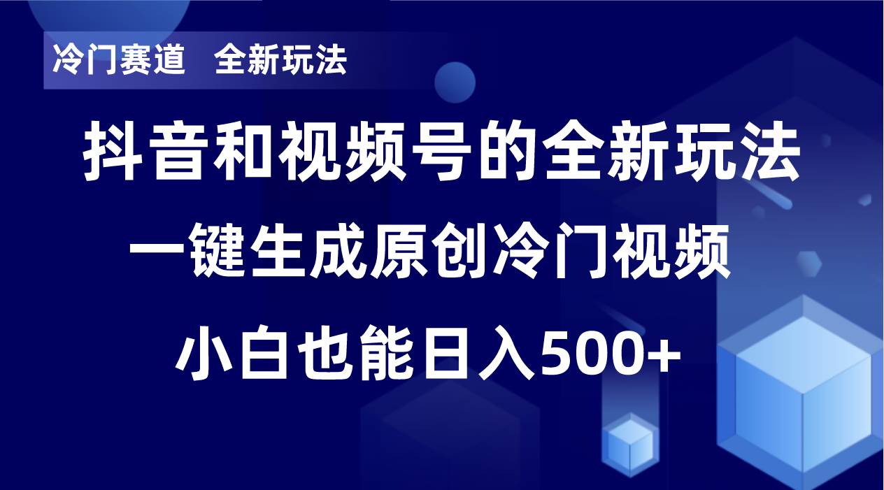 冷门赛道，全新玩法，轻松每日收益500+，单日破万播放，小白也能无脑操作-搜易资源网