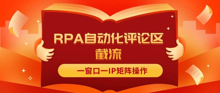 抖音红薯RPA自动化评论区截流，一窗口一IP矩阵操作-搜易资源网