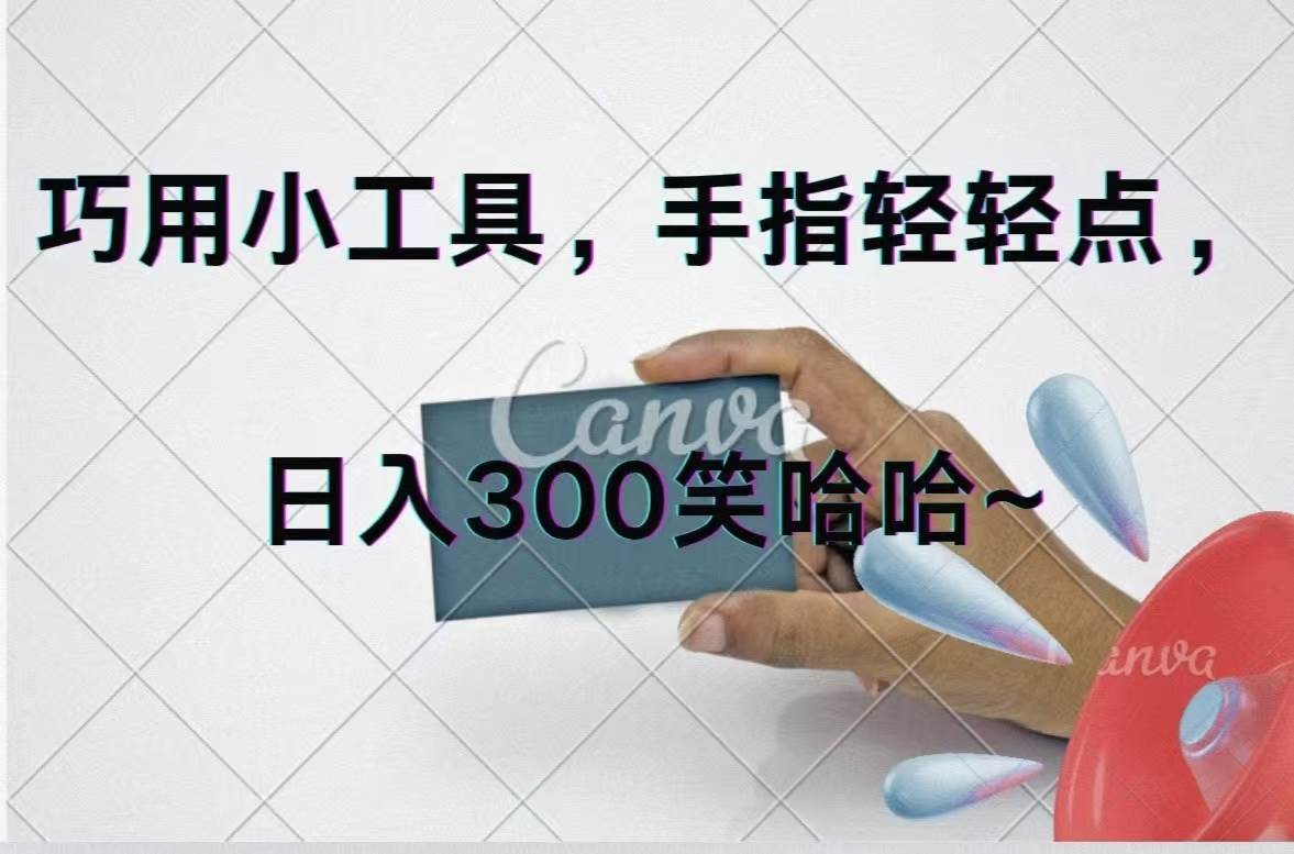 巧用小工具，每天动动手，轻松日入300+-搜易资源网