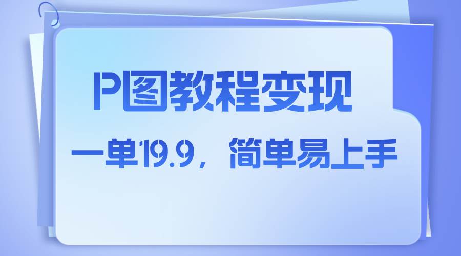 小红书虚拟赛道，p图教程售卖，人物消失术，一单19.9，简单易上手-搜易资源网