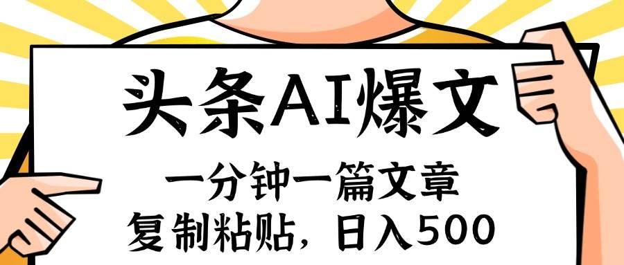 手机一分钟一篇文章，复制粘贴，AI玩赚今日头条6.0，小白也能轻松月入…-搜易资源网