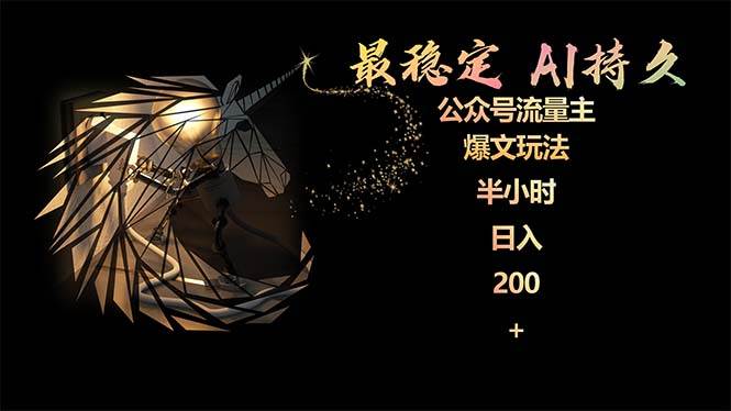 最稳定版公众号流量主AI持久爆文玩法 小白轻松掌握 2个月实测半小时日入200-搜易资源网