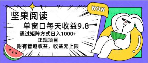 坚果阅读单窗口每天收益9.8通过矩阵方式日入1000+正规项目附有管道收益…-搜易资源网
