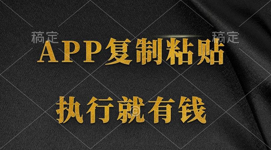 两款APP，简单的粘贴复制，两分钟八元钱，无限做，执行就有收入-搜易资源网