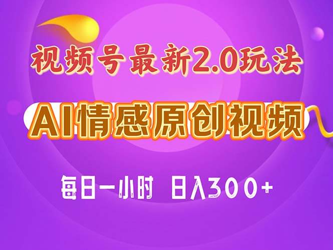 视频号情感赛道2.0.纯原创视频，每天1小时，小白易上手，保姆级教学-搜易资源网
