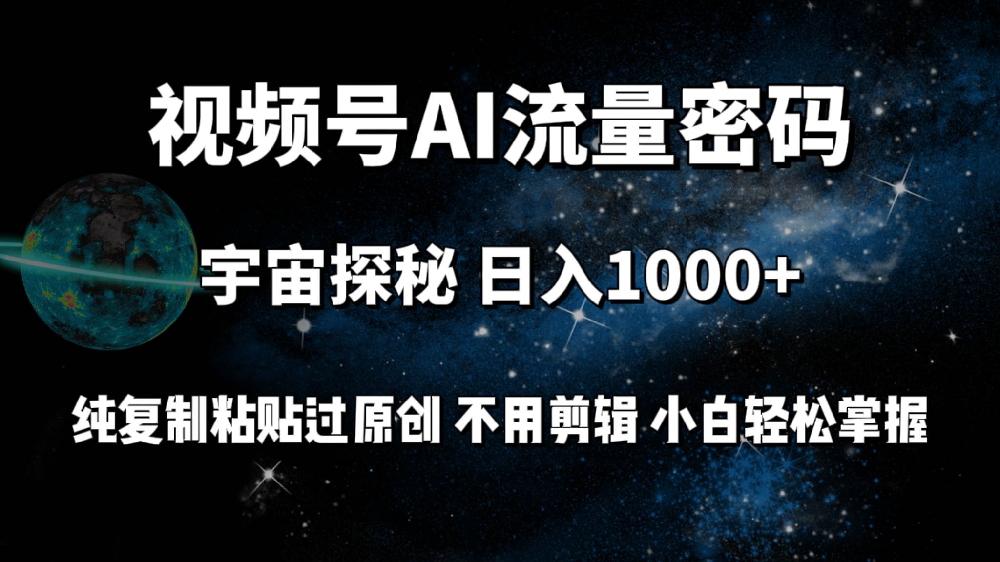 视频号流量密码宇宙探秘，日入100+纯复制粘贴原 创，不用剪辑 小白轻松上手-搜易资源网