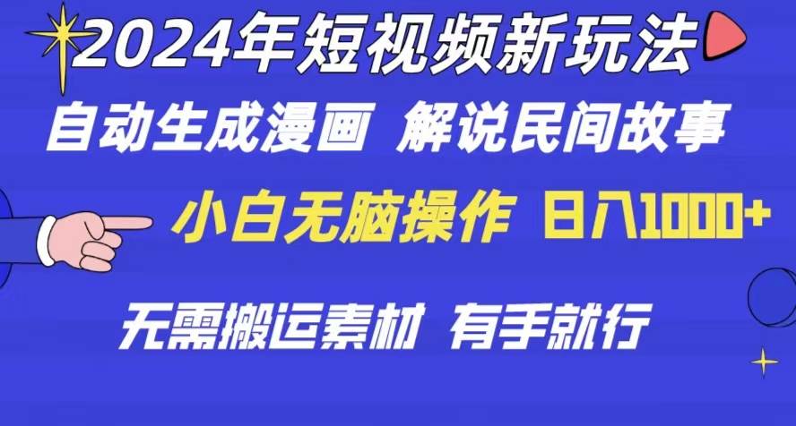 2024年 短视频新玩法 自动生成漫画 民间故事 电影解说 无需搬运日入1000+-搜易资源网