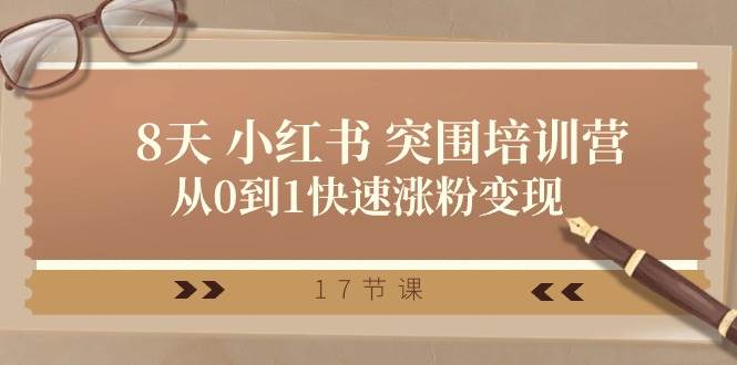 28天 小红书 突围培训营，从0到1快速涨粉变现（17节课）-搜易资源网