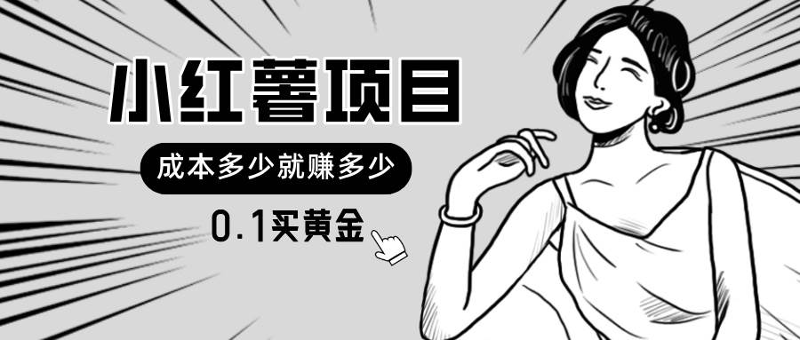 小红薯暴力项目，0.1买黄金。操作简单，日入无上限，可无限扩大。-搜易资源网