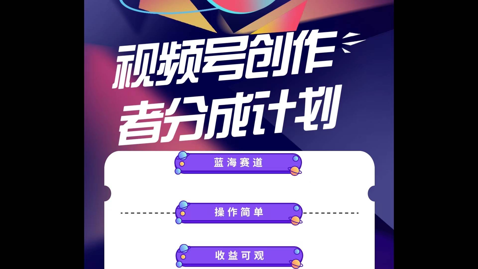 蓝海项目，视频号创作分成计划，小白也能轻松上手，日入1000+-搜易资源网