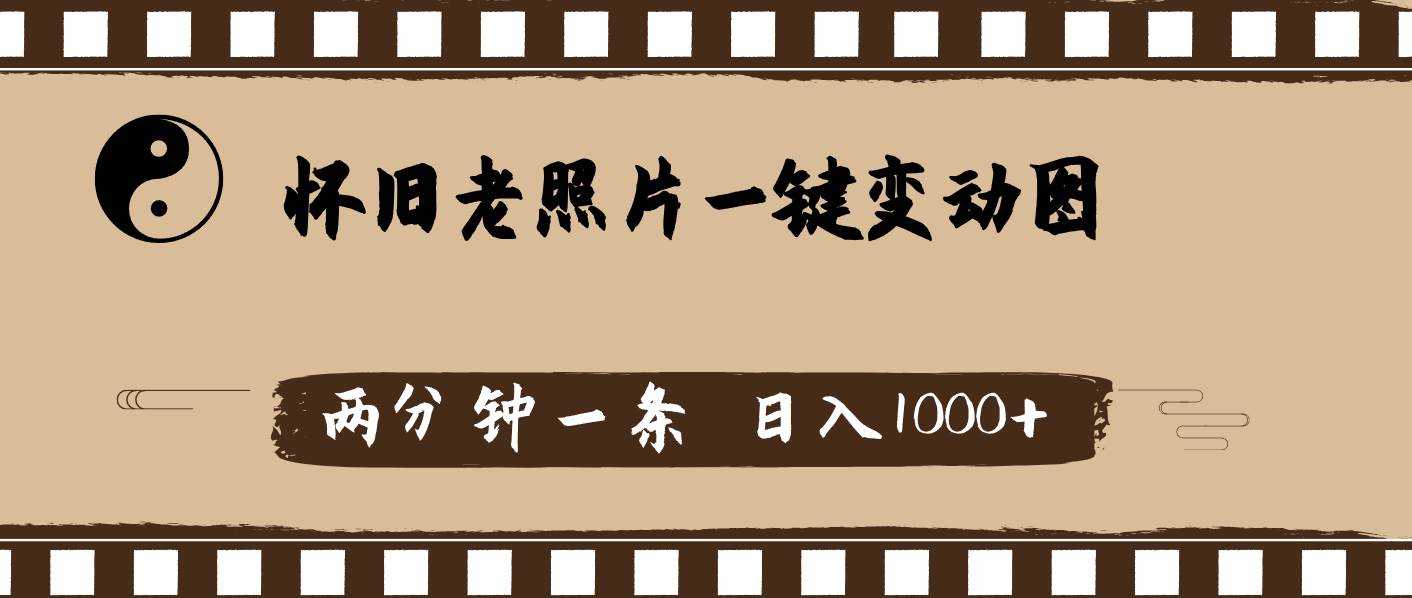 怀旧老照片，AI一键变动图，两分钟一条，日入1000+-搜易资源网