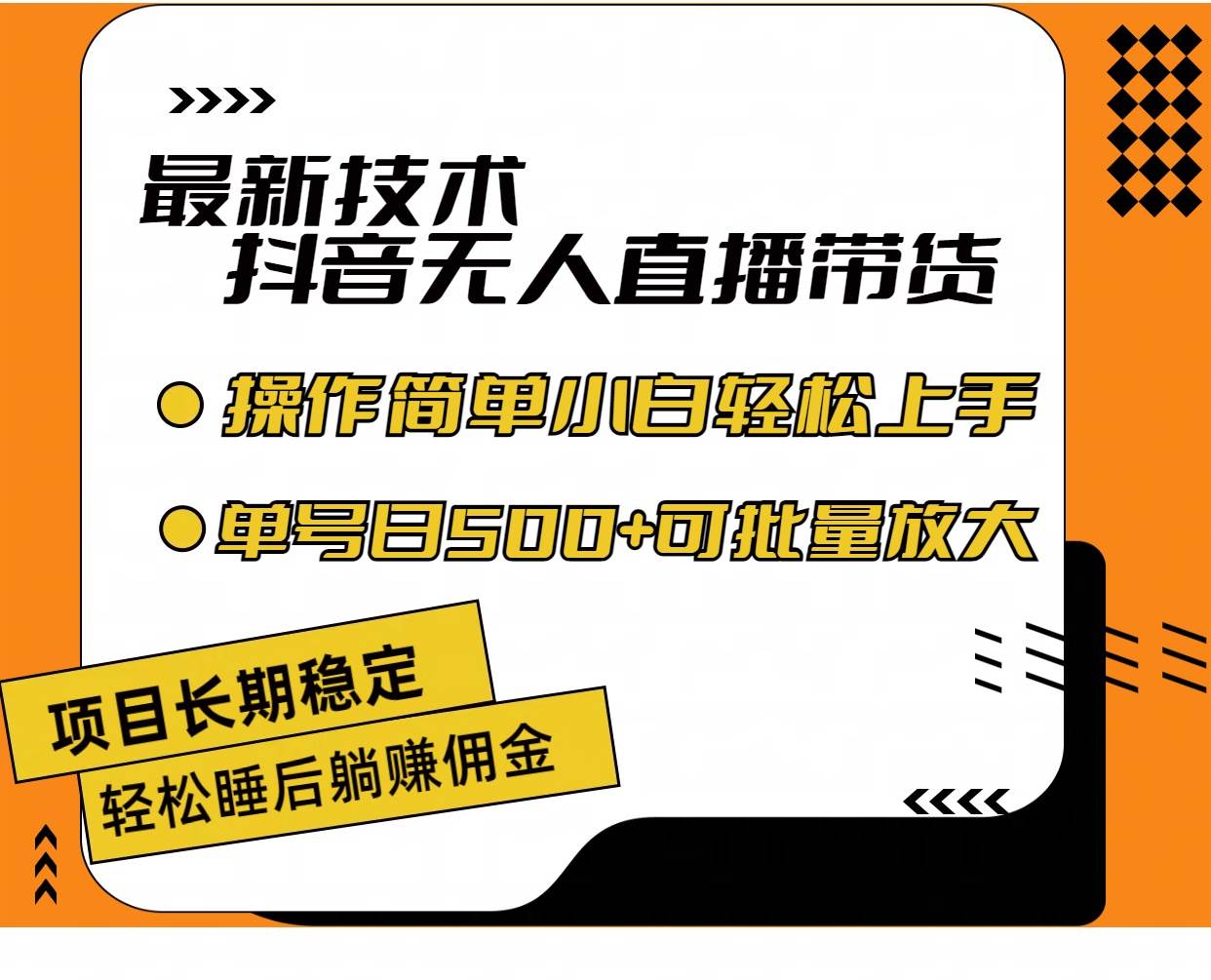 最新技术无人直播带货，不违规不封号，操作简单小白轻松上手单日单号收…-搜易资源网