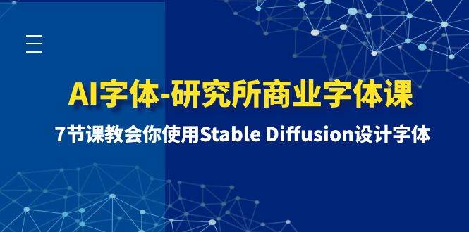 AI字体-研究所商业字体课-第1期：7节课教会你使用Stable Diffusion设计字体-搜易资源网