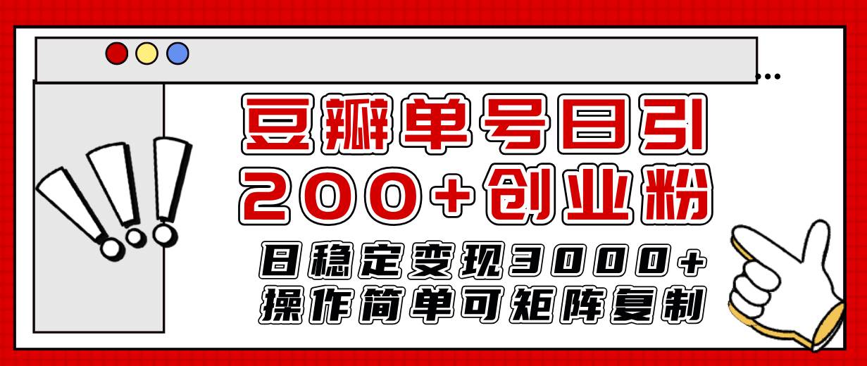 豆瓣单号日引200+创业粉日稳定变现3000+操作简单可矩阵复制！-搜易资源网
