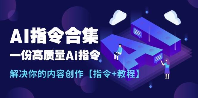 最新AI指令合集，一份高质量Ai指令，解决你的内容创作【指令+教程】-搜易资源网