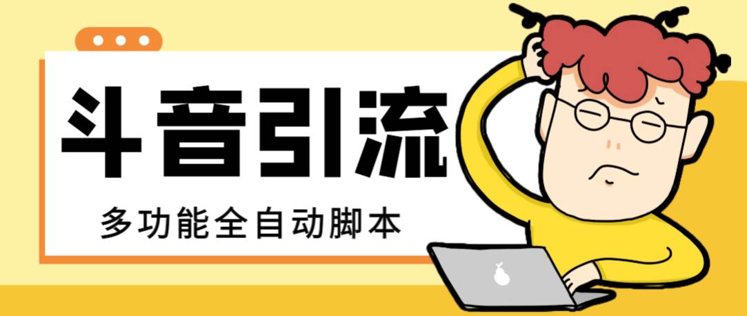 【引流必备】最新斗音全功能全自动引流脚本，解放双手自动引流精准粉-搜易资源网