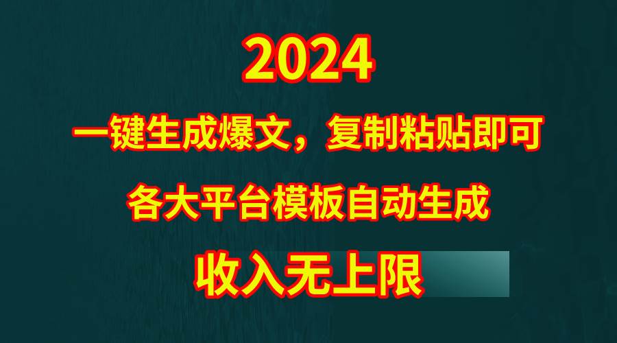 4月最新爆文黑科技，套用模板一键生成爆文，无脑复制粘贴，隔天出收益，…-搜易资源网