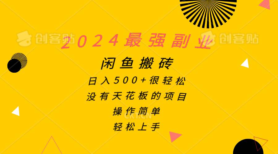 2024最强副业，闲鱼搬砖日入500+很轻松，操作简单，轻松上手-搜易资源网