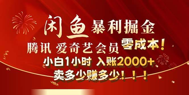 闲鱼全新暴力掘金玩法，官方正品影视会员无成本渠道！小白1小时收…-搜易资源网