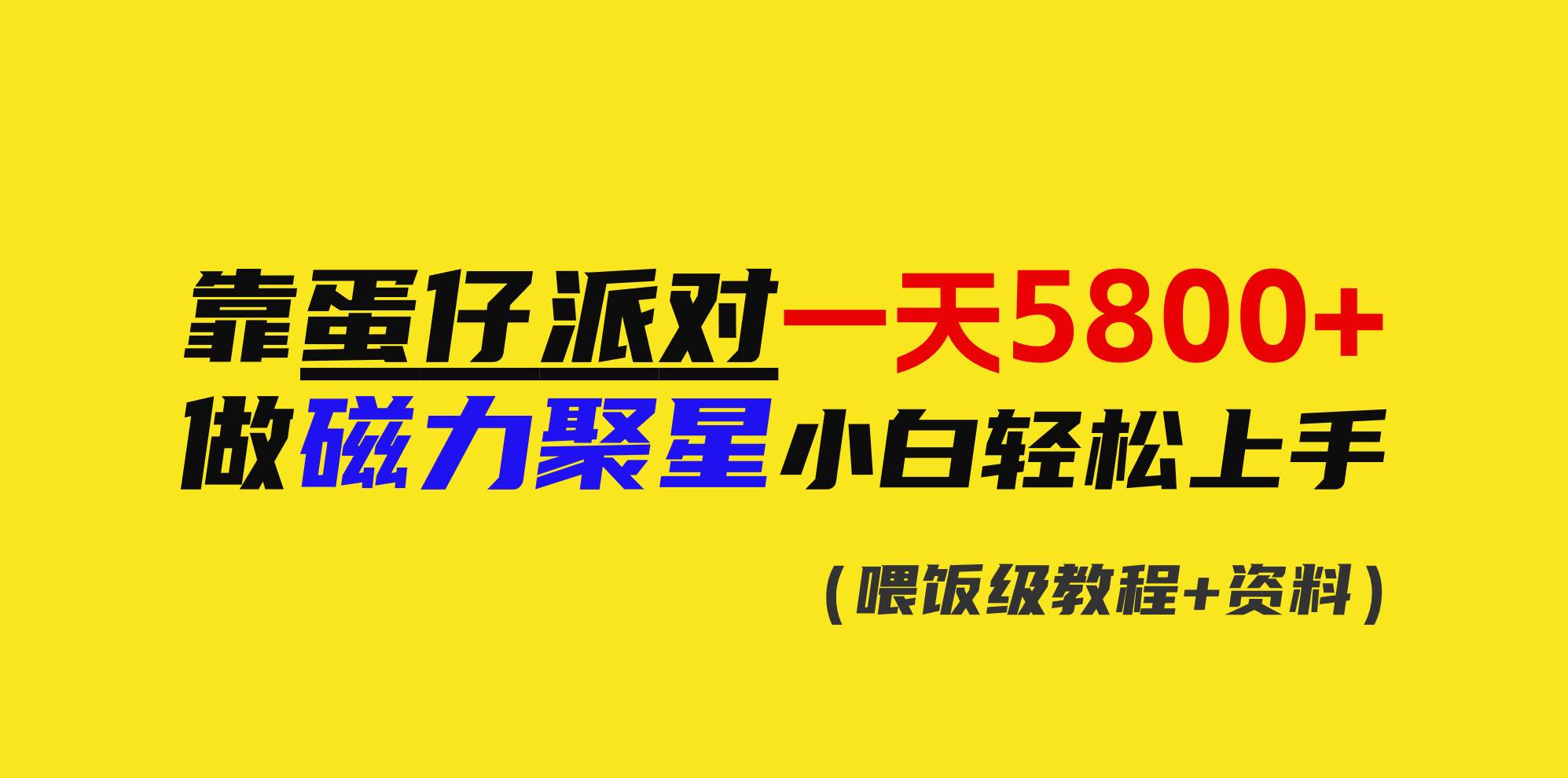 靠蛋仔派对一天5800+，小白做磁力聚星轻松上手-搜易资源网