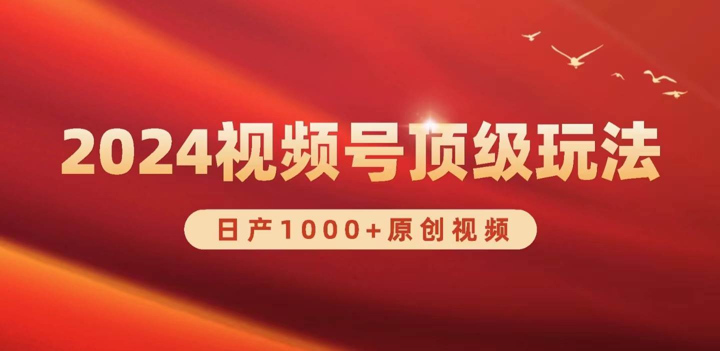 2024视频号新赛道，日产1000+原创视频，轻松实现日入3000+-搜易资源网